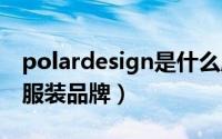 polardesign是什么牌子（polar是什么运动服装品牌）
