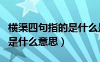 横渠四句指的是什么是谁写的（横渠四句写的是什么意思）
