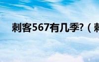 刺客567有几季?（刺客567一共有几季）