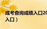 成考查询成绩入口2021江苏（成考查询成绩入口）
