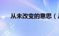从未改变的意思（从未改变什么意思）