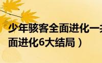 少年骇客全面进化一共有多少季（少年骇客全面进化6大结局）