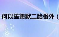 何以笙箫默二胎番外（何以笙箫默怀孕番外）