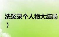 洗冤录个人物大结局（洗冤录瑛姑是谁扮演的）