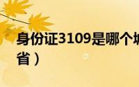 身份证3109是哪个城市（身份证310是哪个省）