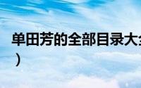 单田芳的全部目录大全（单田芳十大经典作品）