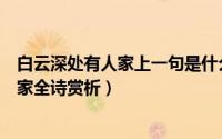 白云深处有人家上一句是什么出自哪一首诗（白云深处有人家全诗赏析）