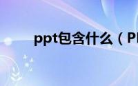 ppt包含什么（PPT包含哪些内容）