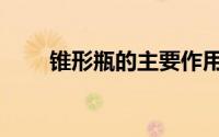 锥形瓶的主要作用（锥形瓶的优点）