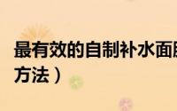 最有效的自制补水面膜（自制补水面膜的简单方法）