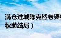 满仓进城陈克然老婆结局（满仓进城陈克然和秋菊结局）