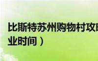 比斯特苏州购物村攻略（比斯特苏州购物村营业时间）