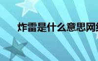 炸雷是什么意思网络（炸雷什么意思）