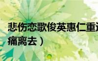 悲伤恋歌俊英惠仁重逢（悲伤恋歌结局俊英悲痛离去）