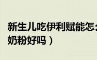 新生儿吃伊利赋能怎么样（新生儿喝伊利赋能奶粉好吗）