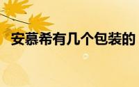 安慕希有几个包装的（安慕希有几个包装）