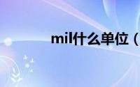 mil什么单位（mir什么单位）