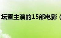 坛蜜主演的15部电影（坛蜜和小坛蜜的区别）