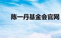 陈一丹基金会官网（陈一丹本人照片）