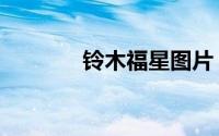 铃木福星图片（铃木福身高）