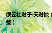 德云社对子:天对地（天对地雨对风德云社完整）