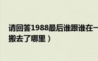 请回答1988最后谁跟谁在一起了（请回答1988大结局各自搬去了哪里）
