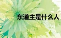 东道主是什么人（东道主的来历）