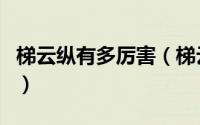 梯云纵有多厉害（梯云纵为什么被叫成纵云梯）