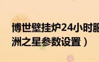 博世壁挂炉24小时服务热线（博世壁挂炉欧洲之星参数设置）