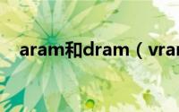 aram和dram（vram和dram有啥区别）