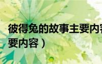 彼得兔的故事主要内容英语（彼得兔的故事主要内容）