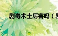 剧毒术士厉害吗（剧毒术士2022出装）