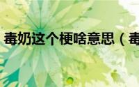 毒奶这个梗啥意思（毒奶网络用语什么意思）