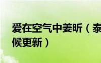 爱在空气中姜昕（泰剧爱在空气中11什么时候更新）