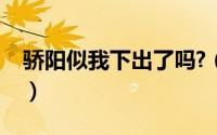 骄阳似我下出了吗?（骄阳似我下大结局小说）