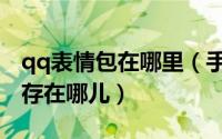 qq表情包在哪里（手机qq下载的表情文件储存在哪儿）