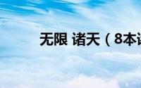 无限 诸天（8本诸天无限流小说）