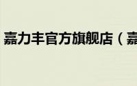 嘉力丰官方旗舰店（嘉力丰的胶是几线品牌）