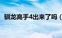 驯龙高手4出来了吗（驯龙高手4会上映吗）