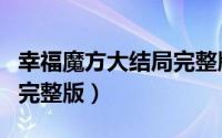 幸福魔方大结局完整版视频（幸福魔方大结局完整版）