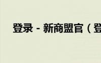 登录 - 新商盟官（登录新商盟官方网站）
