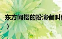 东方闻樱的扮演者叫什么（东方闻樱的扮演者）