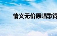 情义无价原唱歌词（情义无价原唱）