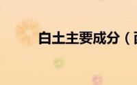白土主要成分（西部白土是什么）