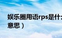 娱乐圈用语rps是什么意思（饭圈rps是什么意思）