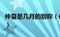 仲夏是几月的别称（仲夏前是一个月叫什么夏）