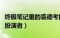 终极笔记里的裘德考扮演者（终极笔记裘德考扮演者）