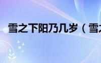 雪之下阳乃几岁（雪之下阳乃到底喜欢谁）