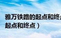 雅万铁路的起点和终点地图图片（雅万铁路的起点和终点）