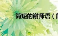 简短的谢师语（简短谢师语10字）
